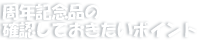 周年記念品の確認しておきたいポイント